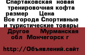 Спартаковская (новая) тренировочная кофта размер L › Цена ­ 2 500 - Все города Спортивные и туристические товары » Другое   . Мурманская обл.,Мончегорск г.